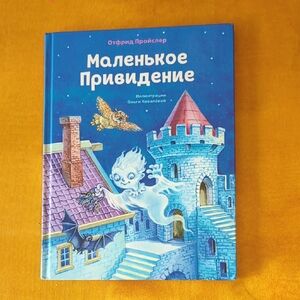 Маленькое Привидение. Children's Book In Russian. Детская Книга.